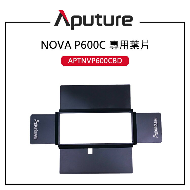 EC數位 Aputure 愛圖仕 NOVA P600C 專用 葉片 四葉擋光板 防漏光 優質鋁結構 簡單耐用