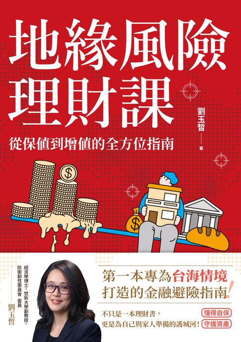 地緣風險理財課：從保值到增值的全方位指南【電子書】