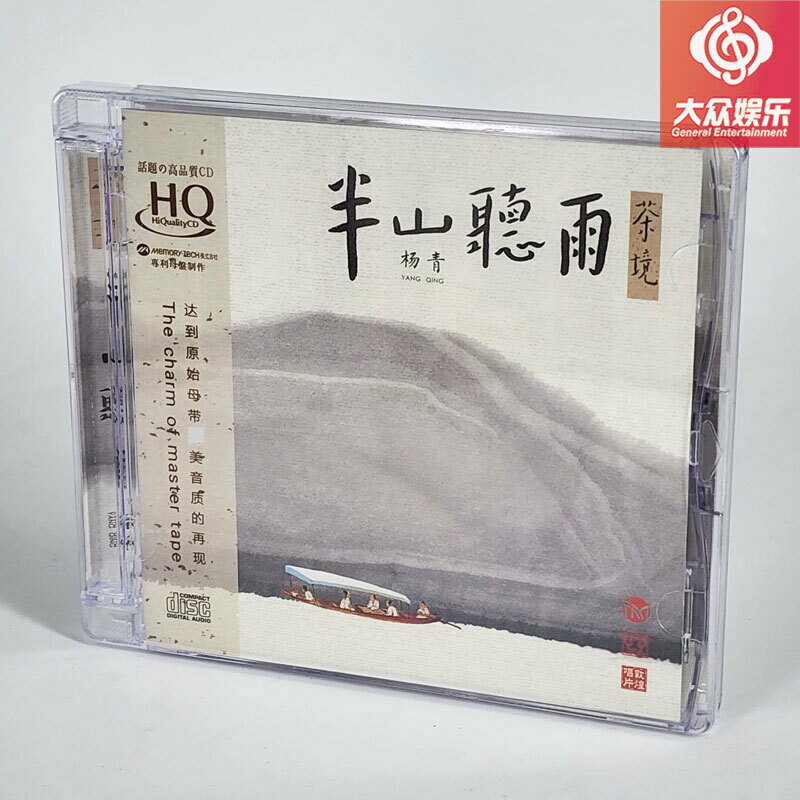 HQCD正版 楊青 半山聽雨 原創古琴音樂 蘇一 高品質民樂發燒CD碟