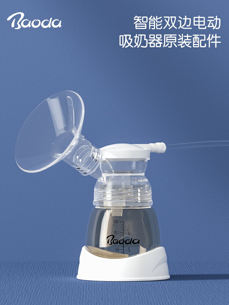 寶德BDX227 智能電動雙邊吸奶器原裝配件
