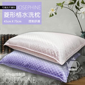 【JOSEPHINE約瑟芬】MIT台灣製 菱形格可水洗枕頭/抱枕(粉/紫色)8459