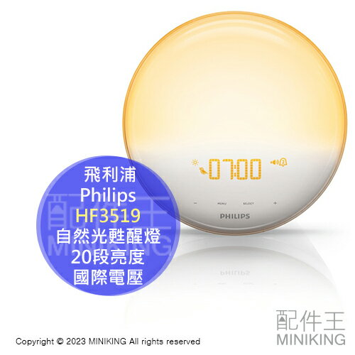 日本代購 飛利浦 Philips 自然光甦醒燈 HF3519 睡眠燈 貪睡鬧鐘 20段亮度 自然光模擬 國際電壓