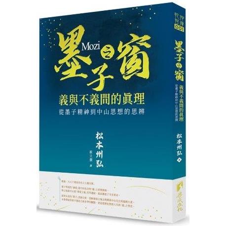 墨子之窗：義與不義的真理墨子精神到中山思想的思辨 | 拾書所