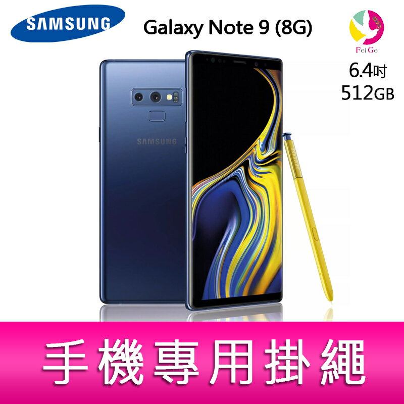 分期0利率 SAMSUNG Galaxy Note 9 8G/512G 6.4吋 智慧型手機 贈『手機專用掛繩*1』▲最高點數回饋10倍送▲