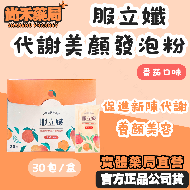 【免運】服立孅 代謝美顏發泡粉 番茄口味 30包/盒 促進新陳代謝 養顏美容 尚禾藥局