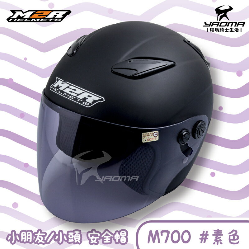 M2R 兒童 安全帽 M700 素色 消光黑 霧面黑 童帽 小頭 小朋友 半罩帽 3/4罩 耀瑪騎士機車 1
