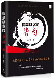 職業駭客的告白 ： 軟體反組譯、木馬病毒與入侵翻牆竊密