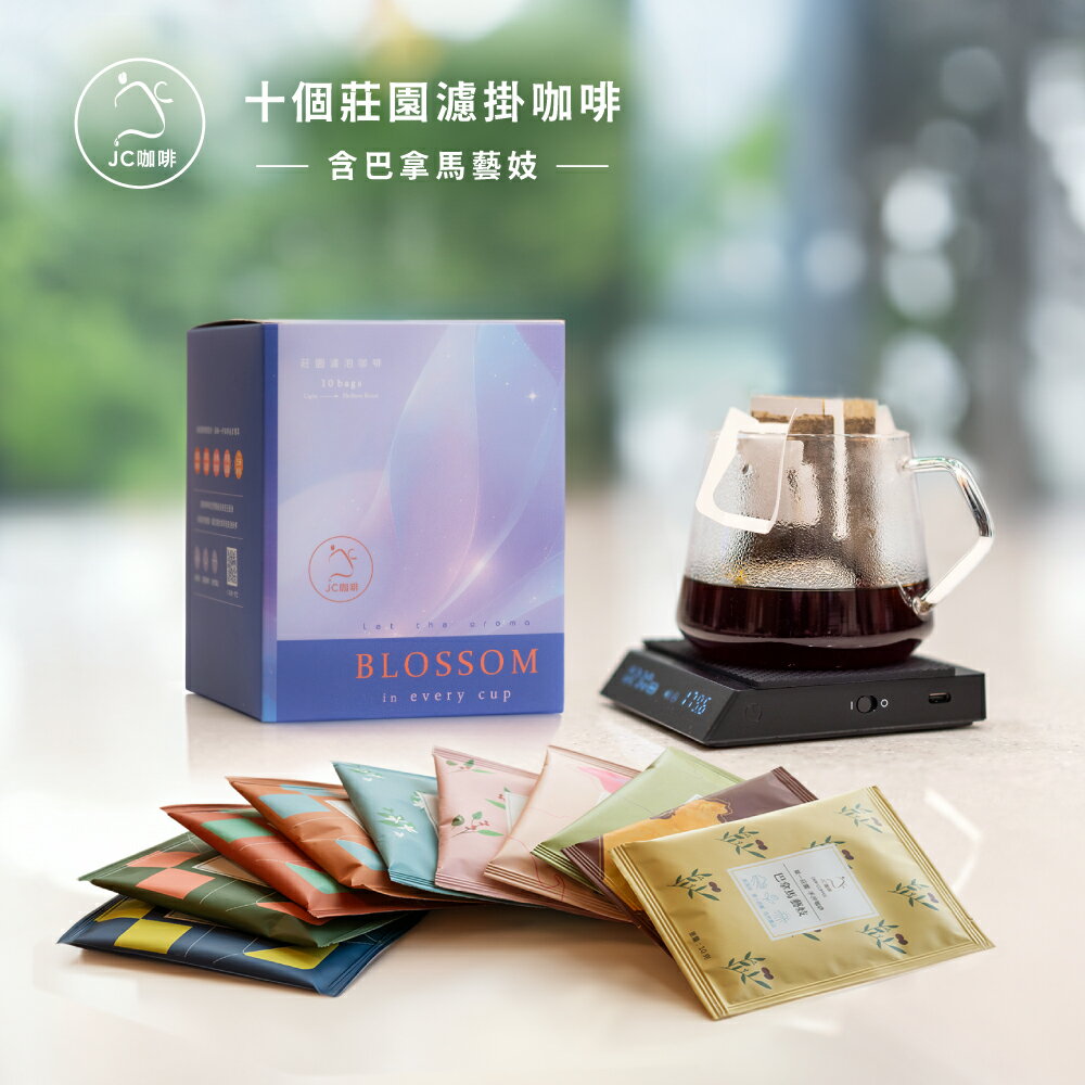 十個莊園濾掛咖啡(10gx10包/盒-共10包)【JC咖啡】含巴拿馬 翡翠莊園 綠標藝妓咖啡 0