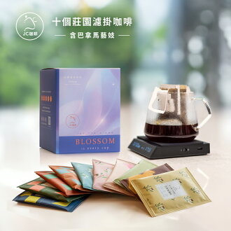 十個莊園濾掛咖啡(10gx10包/盒-共10包)【JC咖啡】含巴拿馬 波奎特 阿爾鐵里莊園 藝妓 水洗咖啡 十個莊園濾掛咖啡(10gx10包/盒-共10包)【JC咖啡】含巴拿馬 波奎特 阿爾鐵里莊園 藝妓 水洗咖啡-JC咖啡-美食甜點推薦