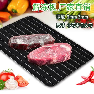 新款廠家鋁質解凍盤牛排冷凍食物肉類快速解凍板「店長推薦」