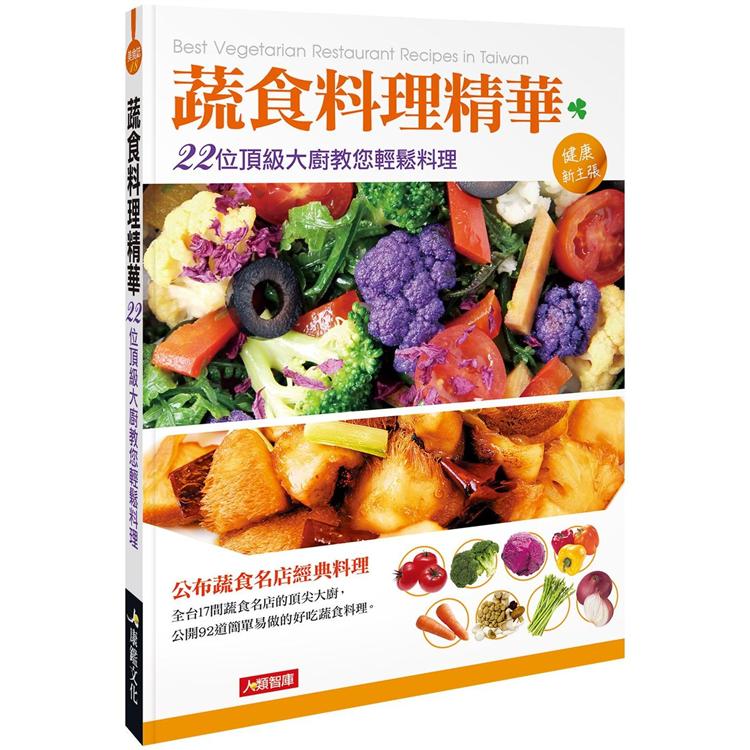 蔬食料理精華：22位頂級大廚教您輕鬆料理（新版）