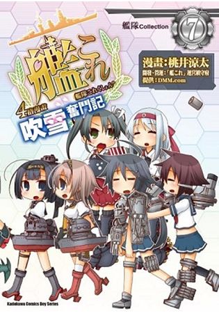 艦隊Collection４格漫畫 吹雪奮鬥記(７) | 拾書所