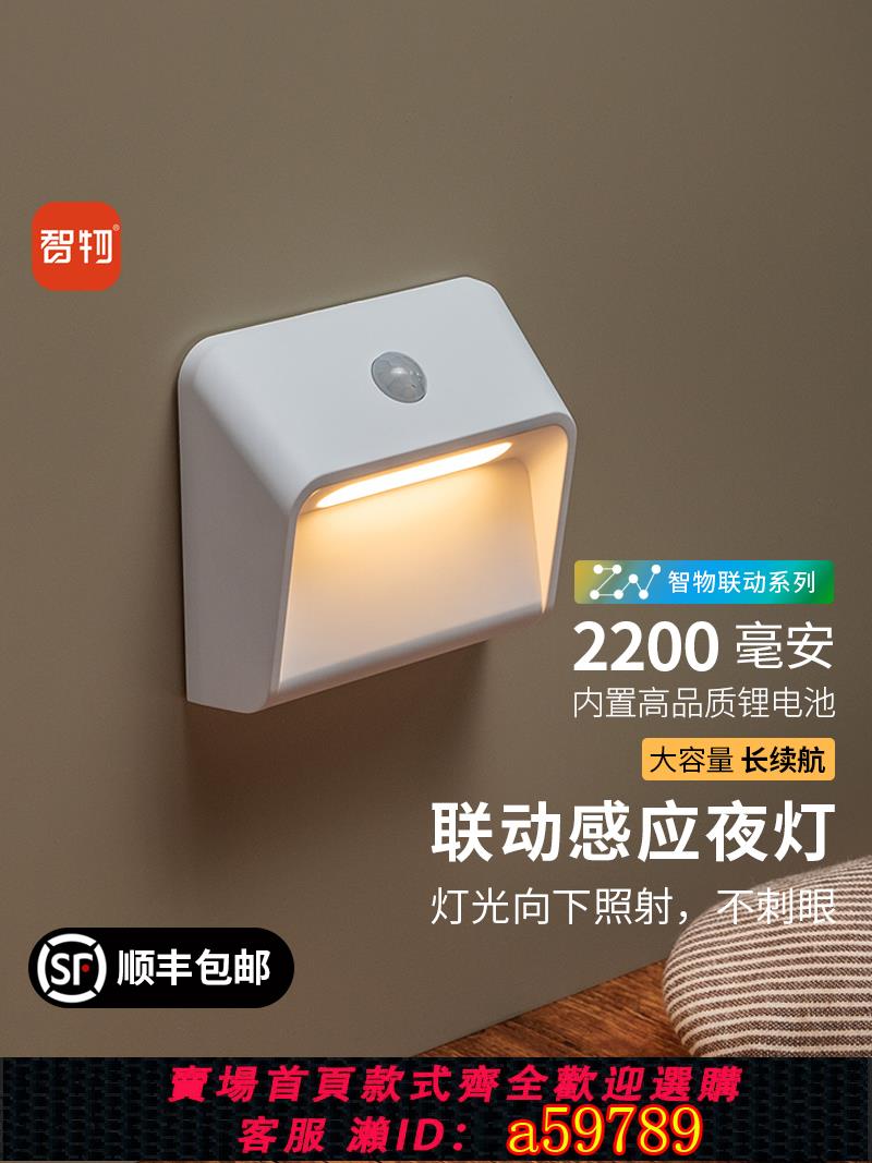 【臺灣公司 可打統編】智物 智慧小夜燈人體感應燈聯動感應充電壁燈地腳燈LED樓梯免布線