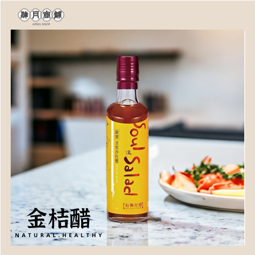 【肆月商鋪】釀美舖 金桔沙拉萬用調理醋 250ml 沙拉/沾醬/涼拌/健康/輕食/無負擔/養生/低GI/美食