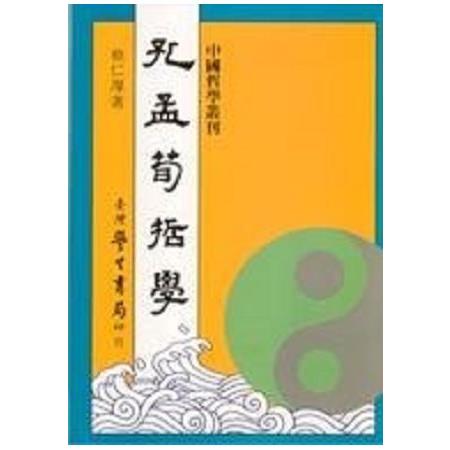 孔孟荀哲學