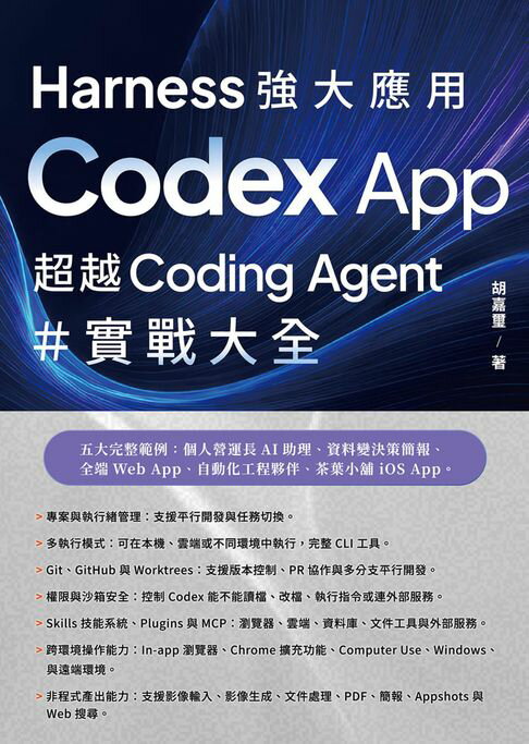 Harness 強大應用：Codex App 超越 Coding Agent 實戰大全【電子書】