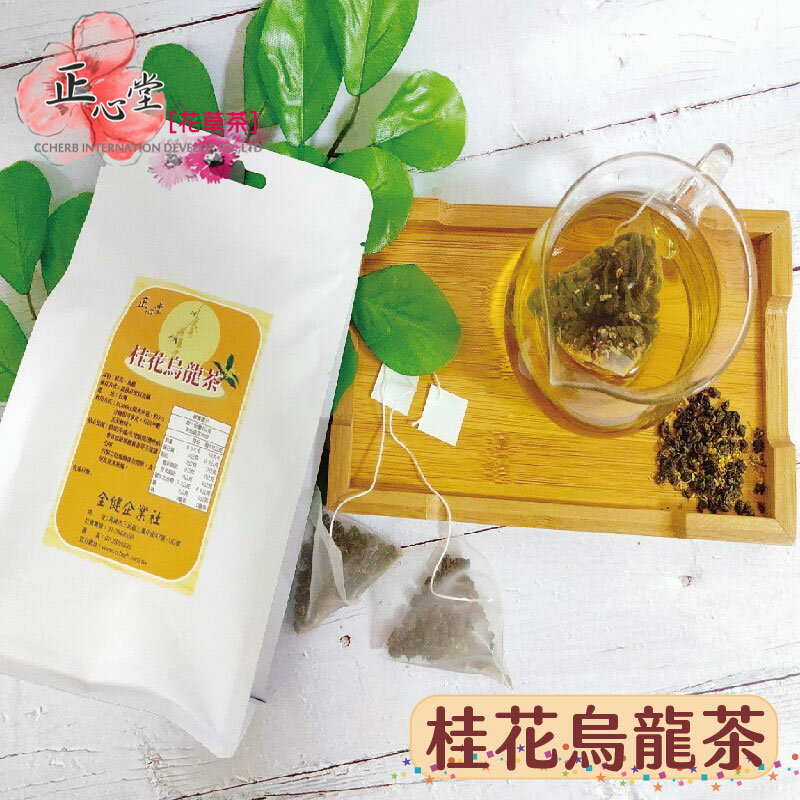 桂花烏龍茶包 20入 茶包 桂花+烏龍 淡淡桂花帶烏龍清香 解膩清爽茶包  7-11超取299免運