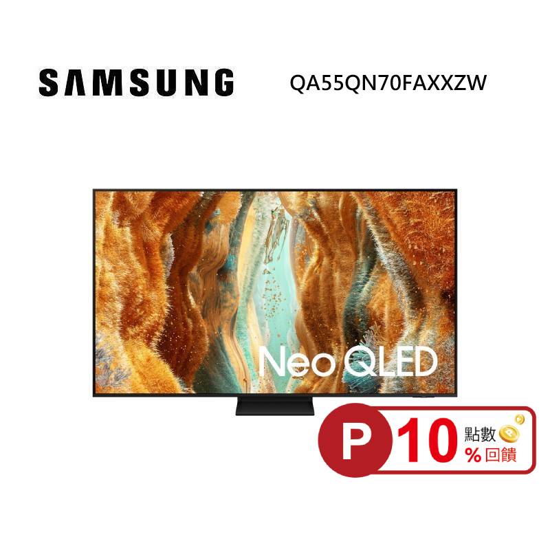 (點數10倍送)SAMSUNG 三星 QA55QN70FAXXZW 55型 Neo QLED QN70F 4K Samsung Vision AI 智慧顯示器 私訊可現折