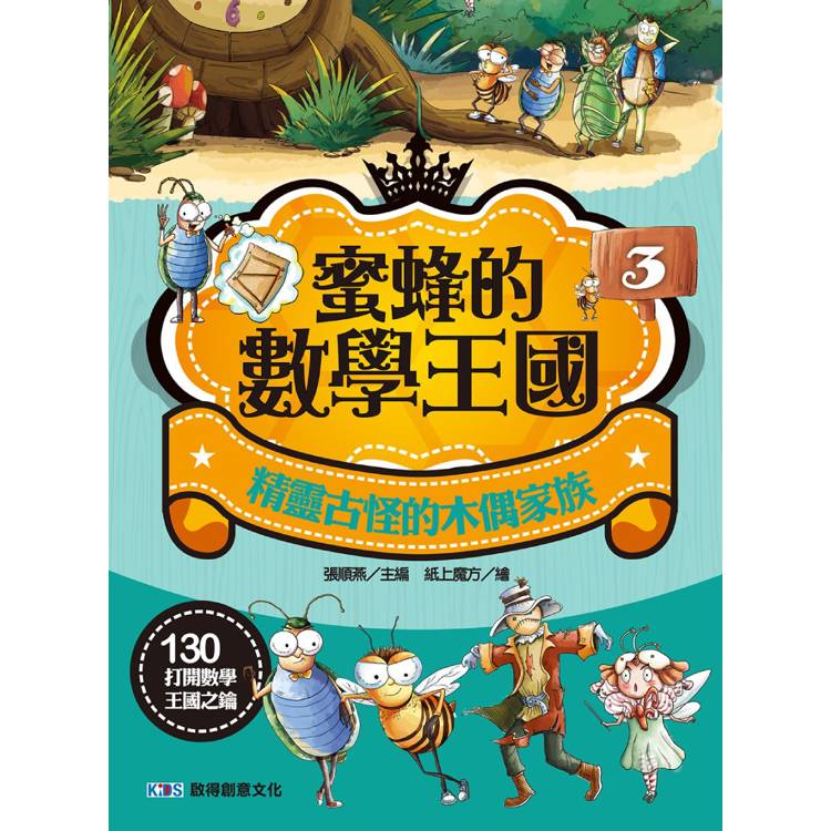 蜜蜂的數學王國3 精靈古怪的木偶家族