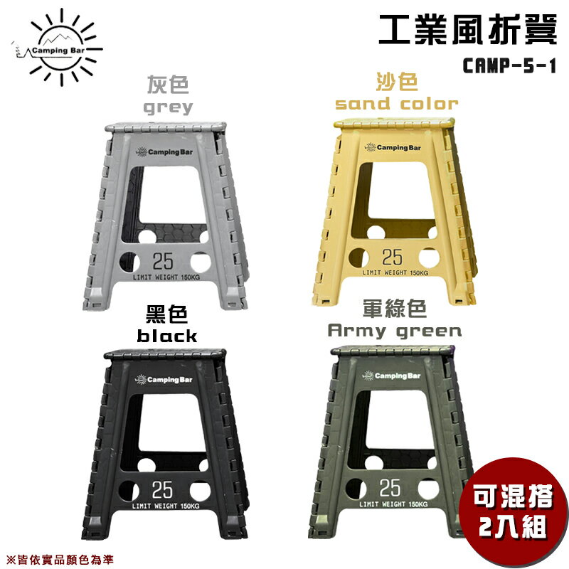 【露營趣】CampingBar CAMP-5-1 工業風折凳兩入組 椅子 適用車頂帳 折疊凳 凳子 折疊椅 休閒椅 摺疊椅 折合椅 露營椅