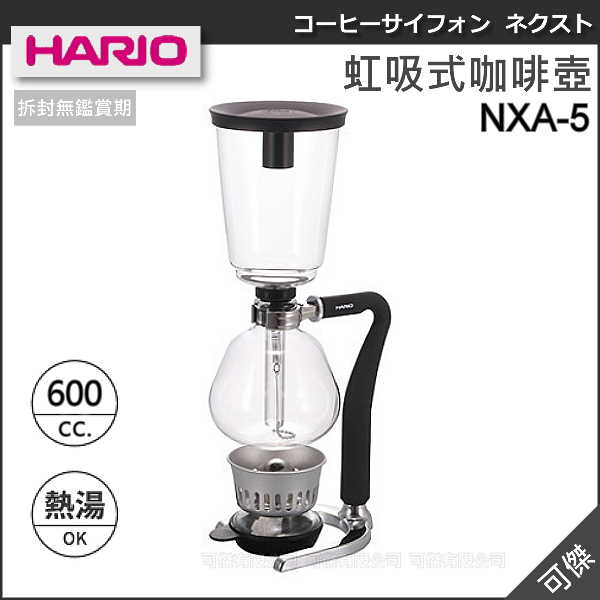 可傑 日本製 HARIO NXA-5 虹吸式咖啡壺 600cc 5人份 金屬濾網/濾布兩用虹吸式咖啡壺