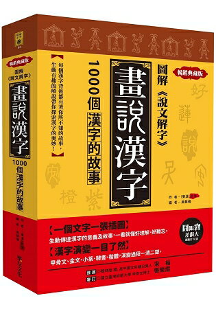 圖解《說文解字》畫說漢字：1000個漢字的故事(暢銷典藏版) | 拾書所