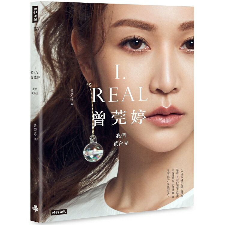 I.REAL.曾莞婷：我們後台見-限量書封作者親簽版【隨書加贈萃莞媄超值贈禮：面膜+旅行試用包+折價券】