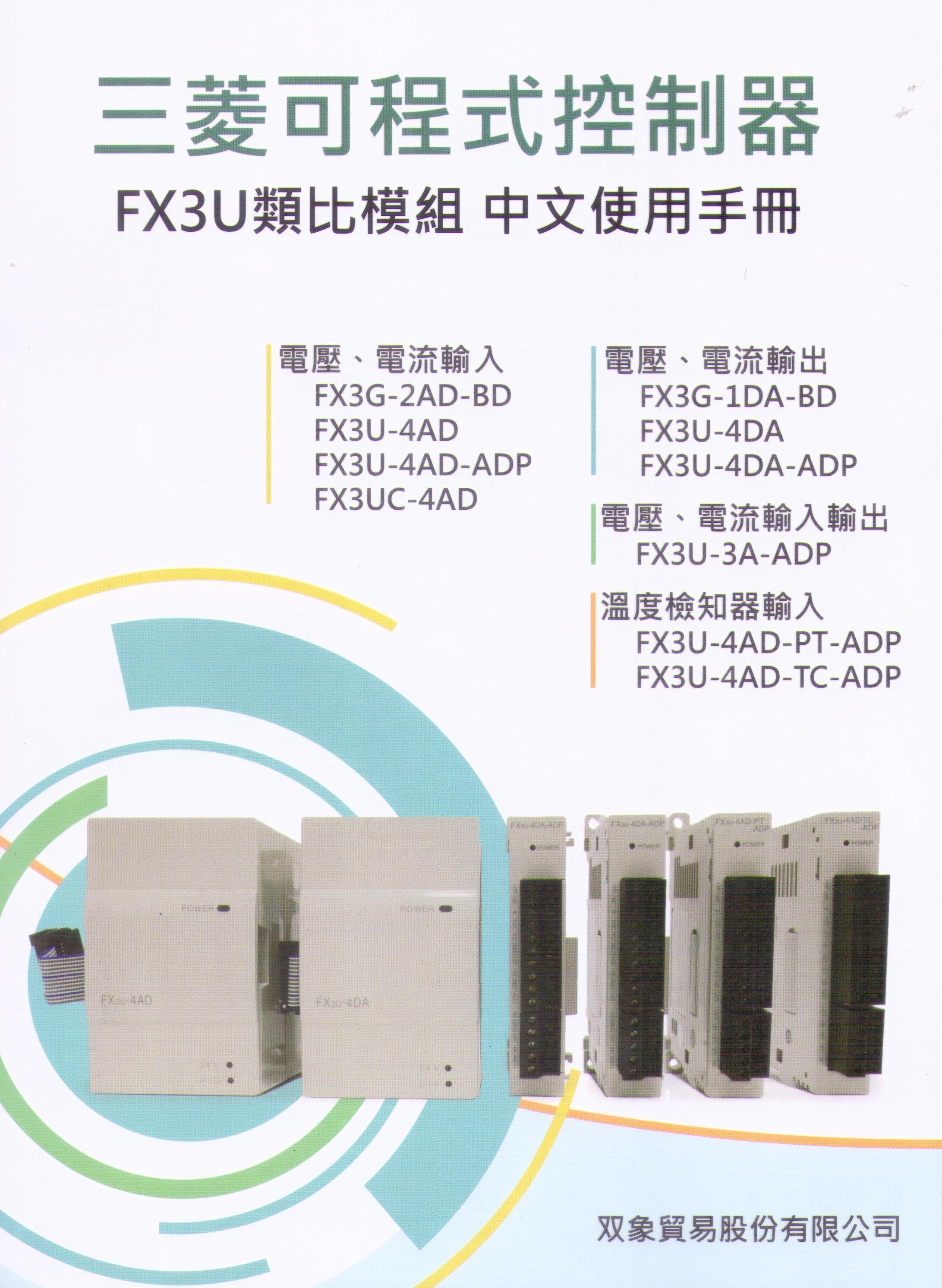 三菱可程式控制器 FX3U類比模組 中文使用手冊 (1版) 雙象貿易股份有限公司 雙象