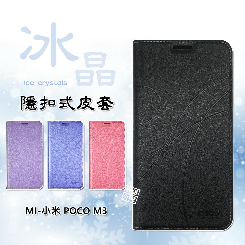 【嚴選外框】 MI 小米 POCO M3 冰晶 皮套 隱形 磁扣 隱扣 側掀 掀蓋 保護套