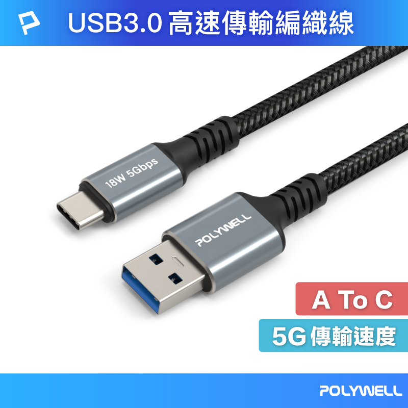 POLYWELL USB To Type-C傳輸編織線 18W快充 USB3.0 5Gbps傳輸 寶利威爾 台灣現貨