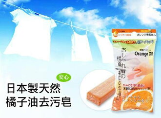 日本製天然橘子油去污皂(2個一組）/ 天然橘子油去污皂,橘子油去污皂,日本製去污皂,去污皂