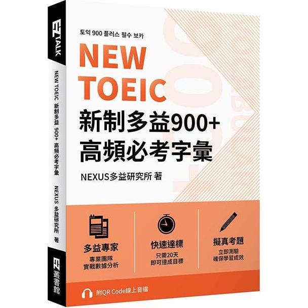 NEW TOEIC 新制多益900+ 高頻必考字彙（附QR Code 線上音檔） | 拾書所