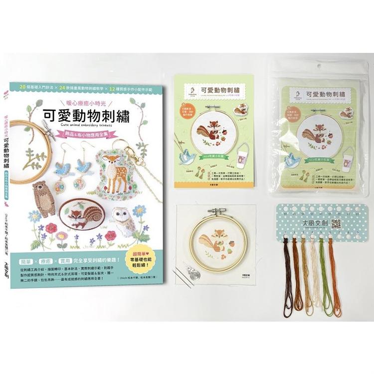 可愛動物刺繡：飾品&布小物應用全集20種基礎針法 × 24款動物刺繡教學 × 12種手作小配件