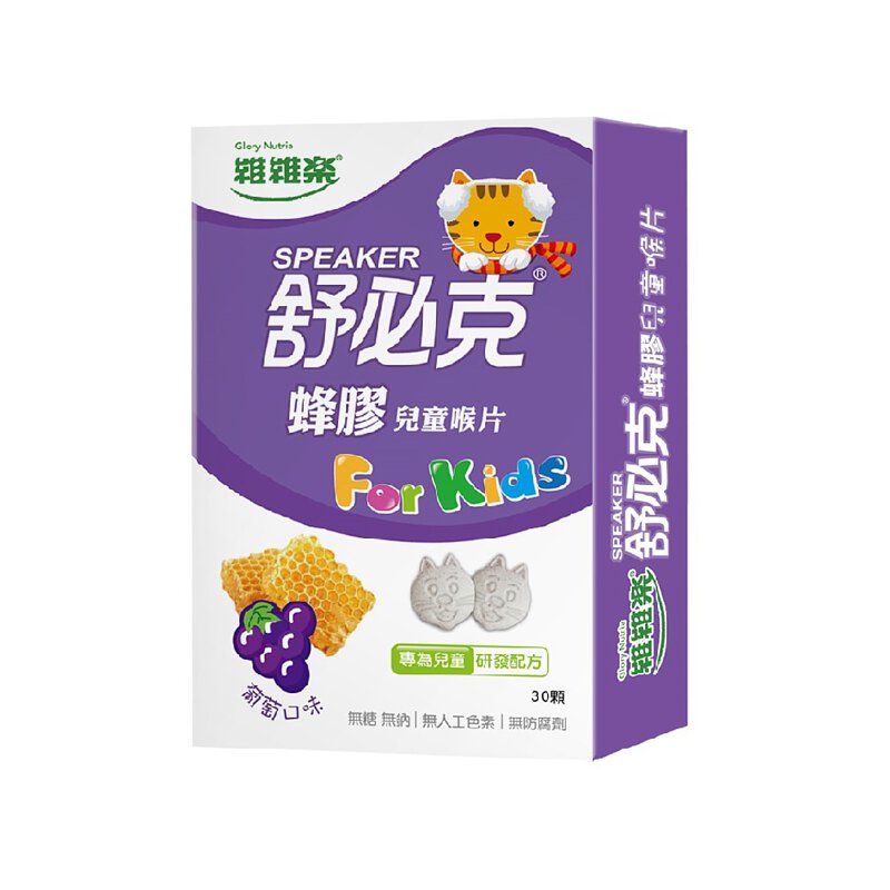🌈實體藥局～維維樂 舒必克 蜂膠 兒童喉片 葡萄口味 30粒/盒❤️如需大量請電洽❤️