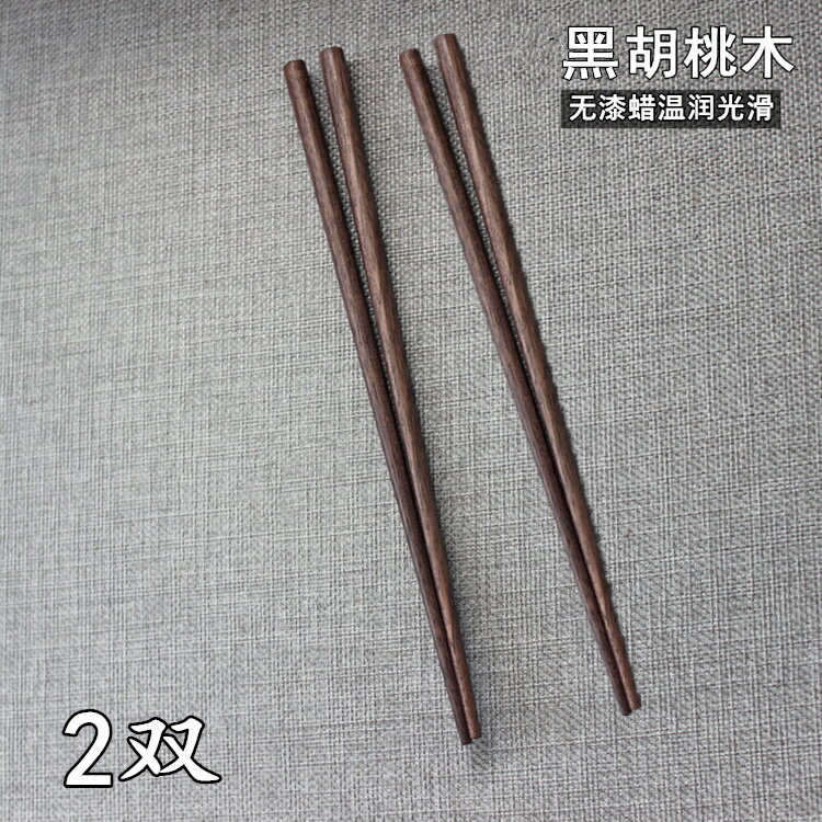 日式高檔木筷黑胡桃木筷子家用無漆無蠟實木筷子餐具木質筷子 2雙