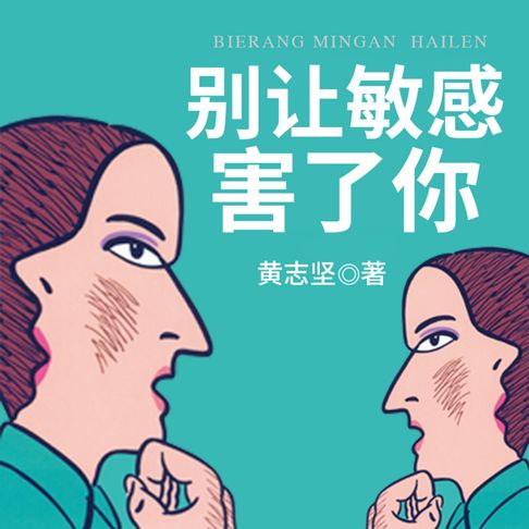 【有聲書】别让敏感害了你 0