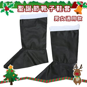 聖誕節 (靴子套) 鞋套 耶誕節 派對變裝 聖誕老人 耶誕服裝 COSPLAY 聖誕節服裝【塔克】