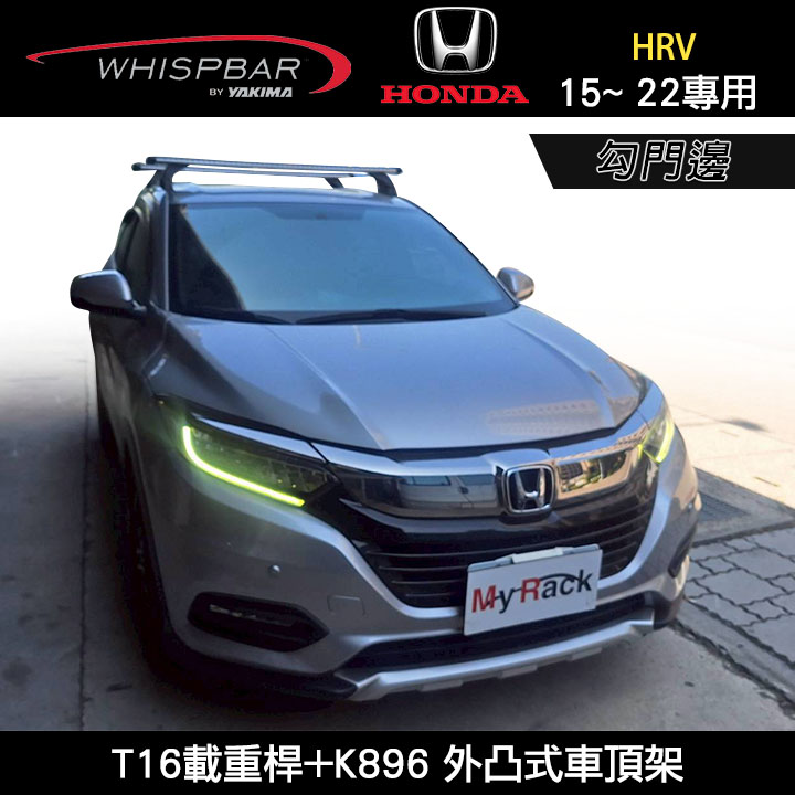 ∥MyRack∥ HONDA HRV 15~ 22專用 WHISPBAR 勾門邊 T16載重桿+K896 外凸式車頂架
