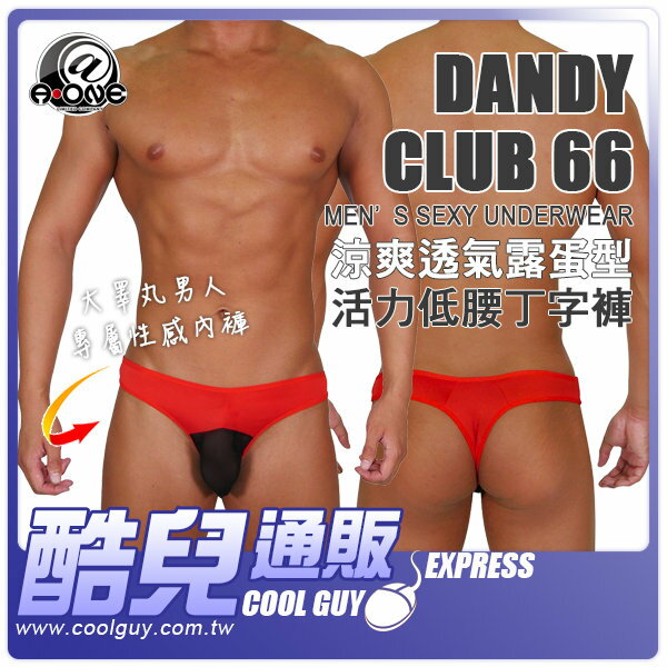 ●No.066●日本 @‧ONE 涼爽透氣露蛋型 活力低腰丁字褲 DANDY CLUB 66 MEN’S SEXY UNDERWEAR