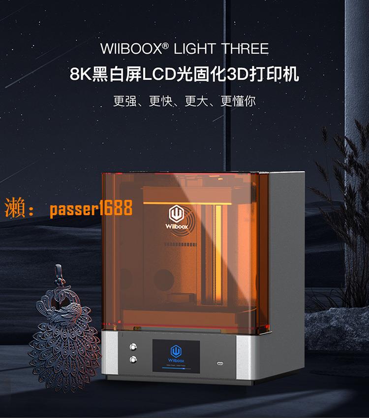【可開發票】光固化3d打印機威布三維LIGHT THREE黑白屏8K高精度自動加熱恒溫