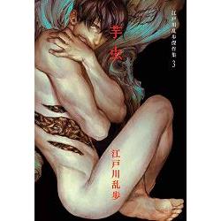 江戶川亂步傑作集 Vol.3-芋蟲