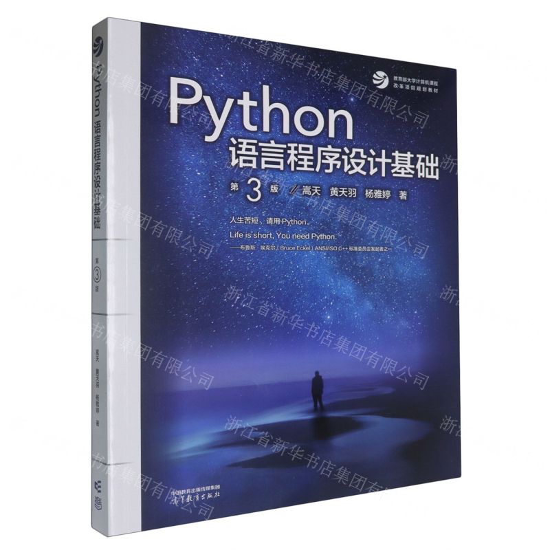 Python語言程式設計基礎(第3版)丨天龍圖書簡體字專賣店丨9787040622942 (tl2504)