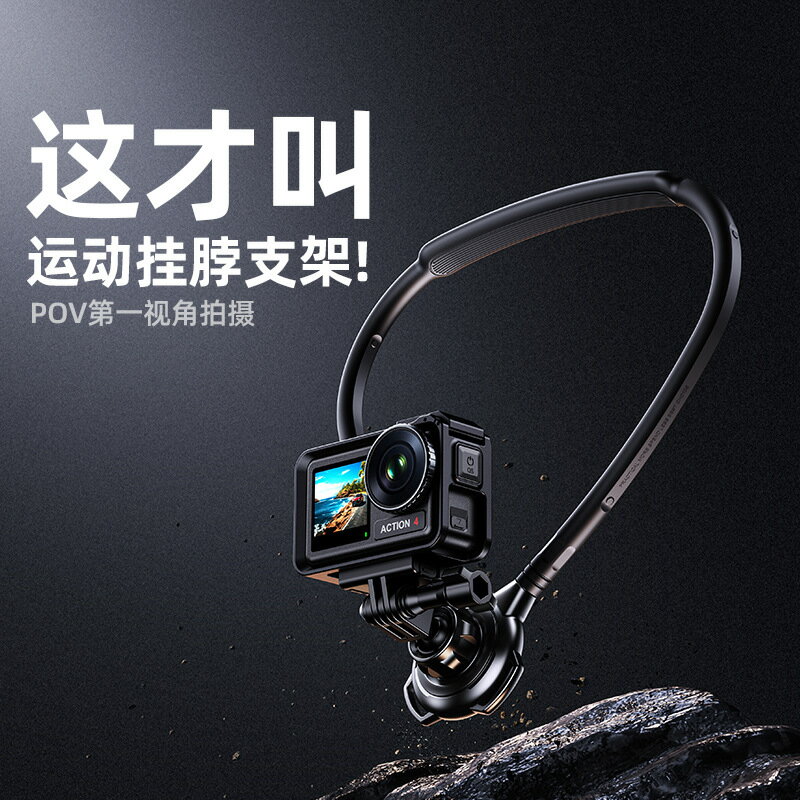 【解放雙手】掛脖支架 運動相機支架 拍攝支架 DJI Action5 Pro/4/3 GoPro13/12 通用 第一人稱視角 騎行登山必備 穩固防晃 輕巧便攜