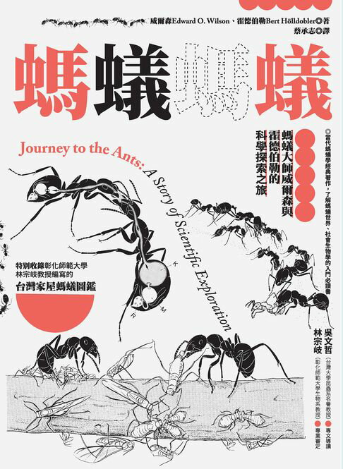 【電子書】螞蟻螞蟻：螞蟻大師威爾森與霍德伯勒的科學探索之旅（特別收錄螞蟻專家林宗岐教授編寫的〈台灣家屋螞蟻圖鑑〉）
