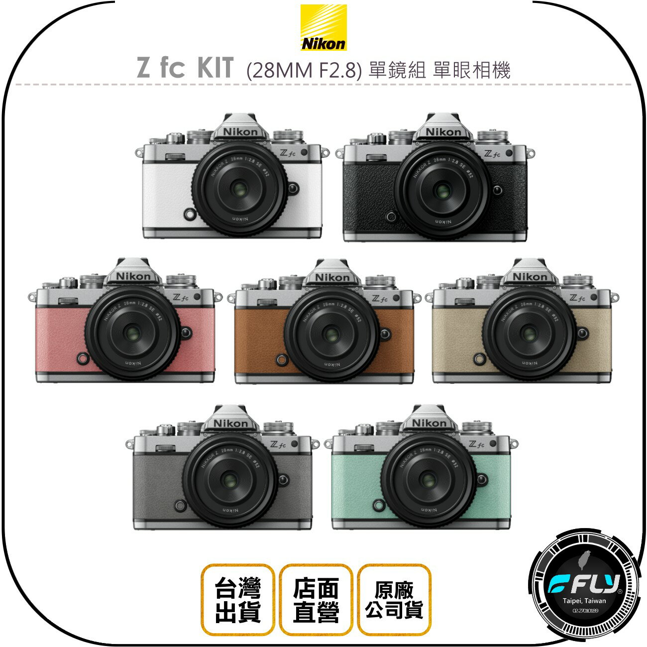 《飛翔無線3C》Nikon Z fc KIT (28MM F2.8) 單鏡組 單眼相機◉原廠公司貨◉4K超高畫質◉定焦