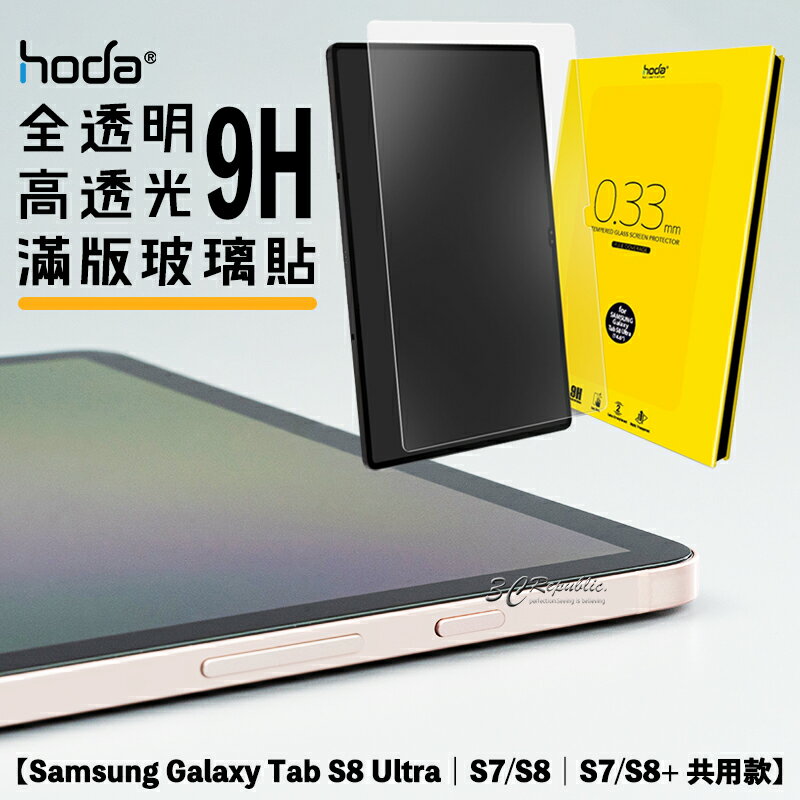 hoda 9H 高透光 亮面 平板 玻璃貼 保護貼 Samsung Tab S8 S7 ultra plus【APP下單8%點數回饋】