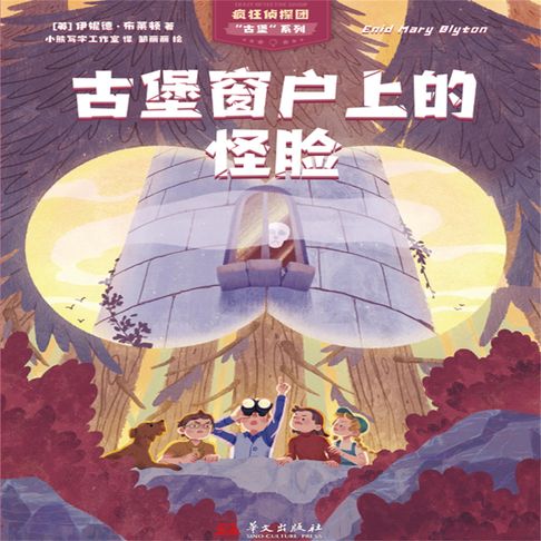 【有聲書】疯狂侦探团古堡系列：古堡窗户上的怪脸 0