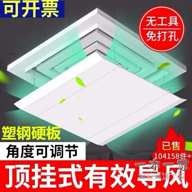 空調擋風板 正方形吸頂天花機中央空調出風口擋風板遮風板風管機防直吹罩塑料