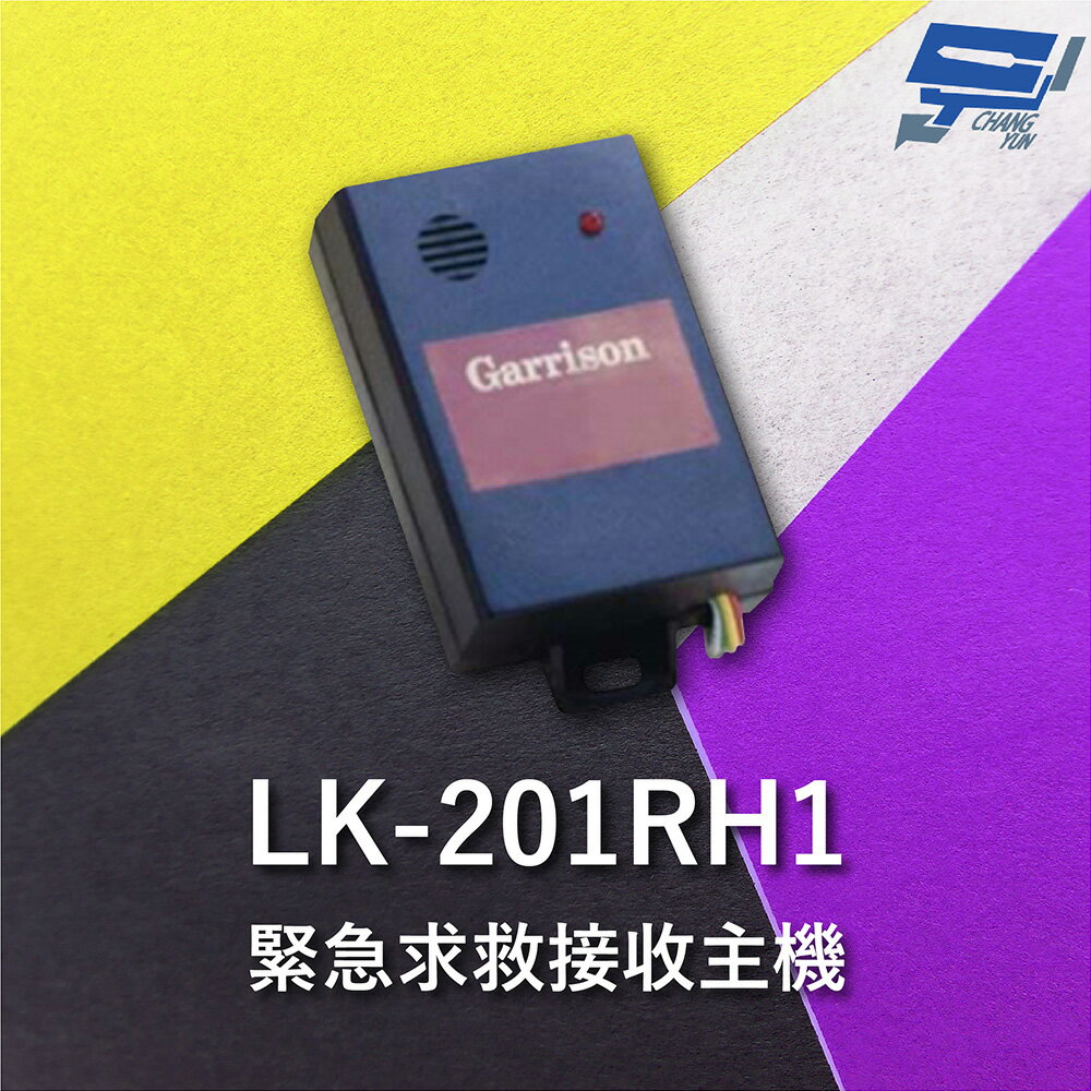 昌運監視器 Garrison LK-201RH1 緊急求救接收主機 直流電源供應運作【APP下單跨店最高22%點數回饋】