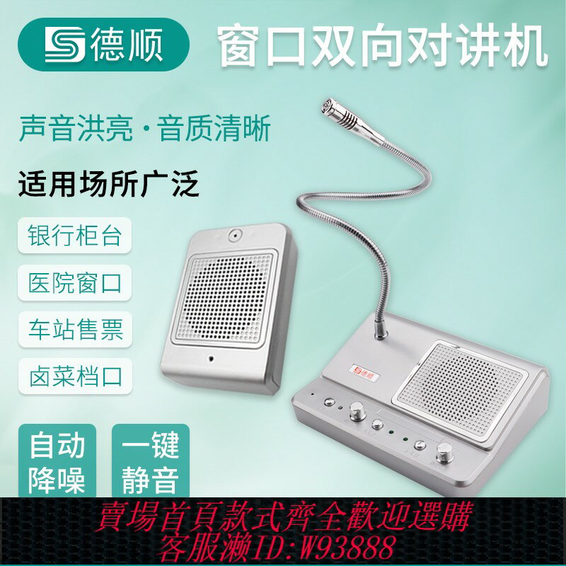 {可刷卡 打統編}德順139視窗雙向對講機大功率銀行醫院證券碼頭車站擴音對講器